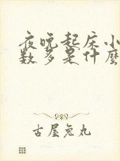 夜晚起床小便次数多是什么原因