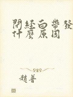 闭经白带发黄是什么原因