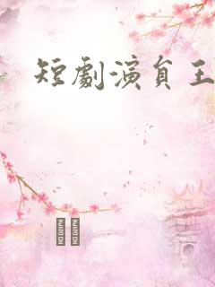 短剧演员王立京