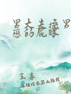 男大夫操男同性恋的屁眼