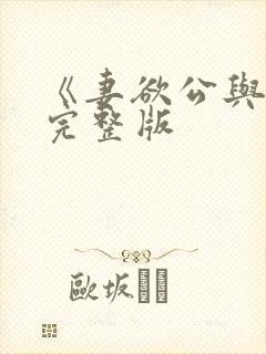 《妻欲公与媳》完整版