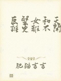 巨蟹女和天秤男谁更离不开谁