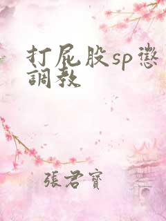 打屁股sp惩罚调教