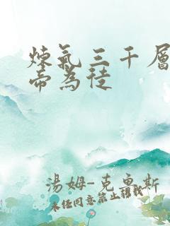 炼气三千层收女帝为徒