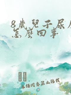 8岁儿子尿床是怎么回事