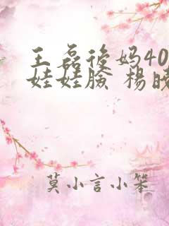 王磊后妈40岁娃娃脸 杨晓芬