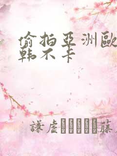 偷拍亚洲欧美日韩不卡