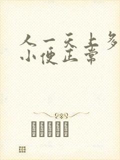 人一天上多少次小便正常