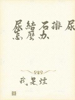 尿结石排尿有血怎么办