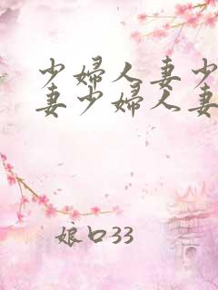 少妇人妻少妇人妻少妇人妻少妇人妻少妇人妻