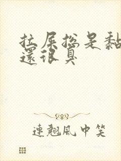 拉屎总是黏黏的还很臭