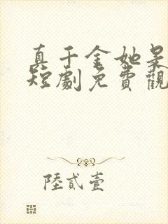 真千金她是学霸短剧免费观看平台