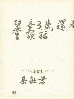 儿童3岁还都不会说话