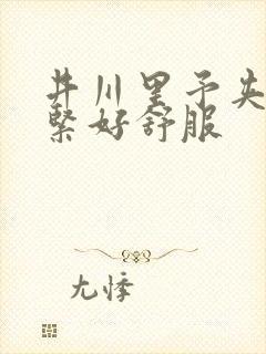 井川里予夹得好紧好舒服