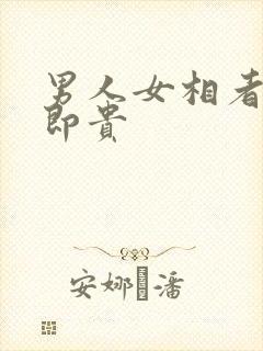 男人女相者非富即贵