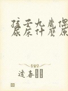 孩子九岁偶尔还尿床什么原因