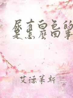 尿有白色的泡泡是怎么回事