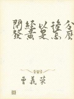 闭经以后分泌物发黄是怎么回事