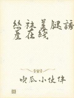 丝袜美腿诱惑国产在线