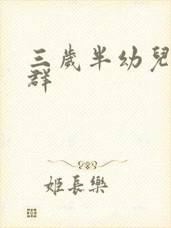 三岁半幼儿不合群