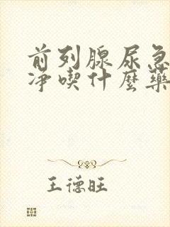 前列腺尿急尿不净吃什么药