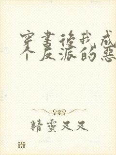 穿书后我成了三个反派的恶毒后娘下载