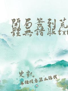 开局签到荒古圣体无错版txt