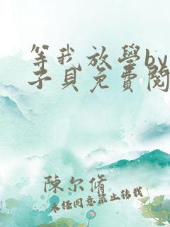 等我放学by酱子贝免费阅读