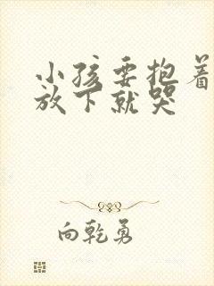 小孩要抱着睡一放下就哭