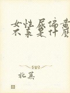 女性尿偏黄月经不来是什么原因