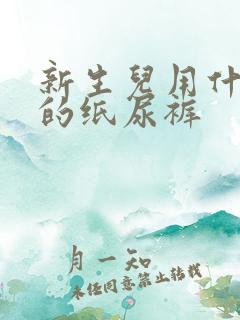 新生儿用什么号的纸尿裤