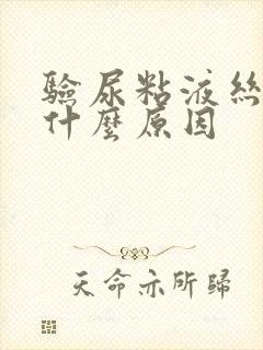 验尿粘液丝高是什么原因