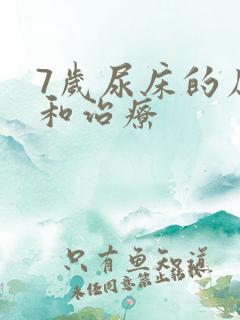 7岁尿床的原因和治疗