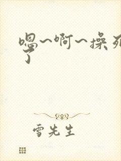 嗯~啊~操死我了