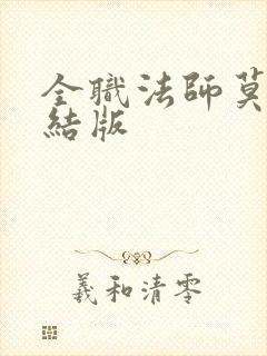 全职法师莫凡完结版