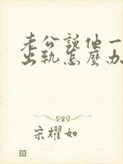 老公说他一直有出轨怎么办