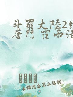斗罗大陆2绝世唐门 霍雨浩