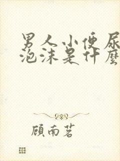 男人小便尿液有泡沫是什么原因