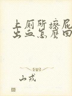 上厕所擦屁股擦出血怎么回事