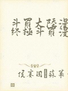 斗罗大陆漫画4终极斗罗漫画下拉式