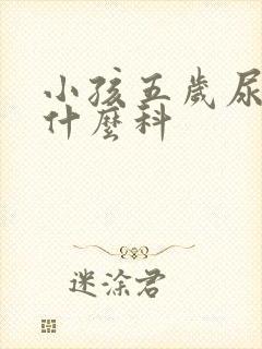 小孩五岁尿床挂什么科