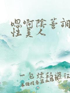 嗯啊阴蒂调教双性美人