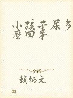 小孩子尿多是怎么回事