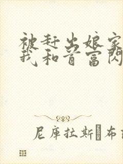 被赶出娘家当天我和首富闪婚了阅读阅读全文