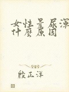 女性晨尿浑浊是什么原因