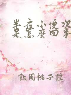 半夜小便次数多是怎么回事