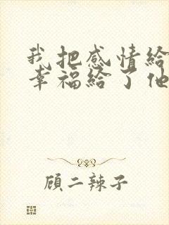 我把感情给了你幸福给了他是什么歌