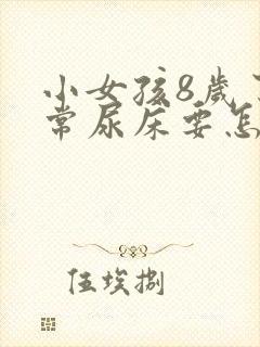 小女孩8岁了经常尿床要怎么治疗