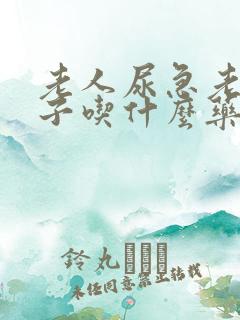 老人尿急老尿裤子吃什么药