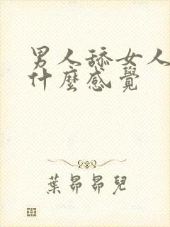 男人舔女人阴道什么感觉